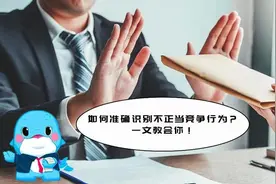 企业法讯丨如何准确识别不正当竞争行为？一文教会你！图片