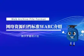 网络资源归档标准WARC介绍图片