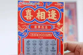 沈阳一购彩者刮出刮刮乐彩票“喜相逢” 40万大奖图片