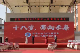 长治一中举行2023届成人礼暨毕业典礼图片