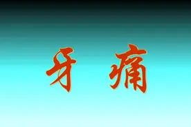 牙痛撕心裂肺，在家如何“自救”？6个方法快速镇痛！图片