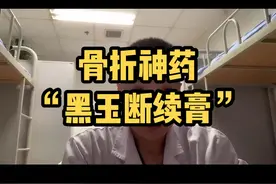 骨折神药“黑玉断续膏”，只存在于小说里。千万别在交智商税，指望膏药能贴好骨折。#医学常识 #干货分享 #医路前行