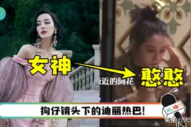 迪丽热巴私下真面目曝光！与荧幕前的女神形象差很大图片