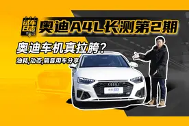 奥迪A4L自购长测车第二期：奥迪车机真的拉胯？动态,油耗用车分享图片