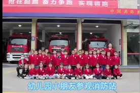 开化：幼儿园师生走进红门“零距离”体验消防图片