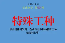 准备退休时发现，企业没有申报的特殊工种，还能申报吗？图片