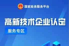 一步到位！高新技术企业认定指南来了→图片