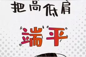 5个动作端平高低肩图片