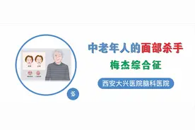“中老年人的面部杀手”——梅杰综合征图片