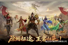 关于《原始征途》详细介绍 一款非常有趣的冒险游戏图片