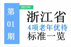 浙江省对60岁~80岁的老人，有哪些补贴福利？一次给你讲清楚！图片