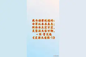 命蒂从来在真息，长生之道在眼前——《灵源大道歌•1》注解图片