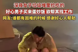 暖心!一女子深夜垃圾堆里捡吃的,好心男买来蛋炒饭,帮其找工作.网友:谁都有困难的时候,,社会需要热心肠!图片