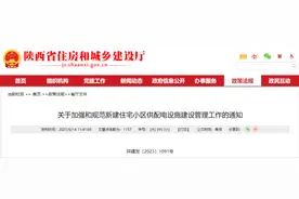 陕西加强和规范新建住宅小区供配电设施建设管理图片