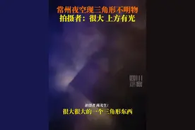 江苏常州：男子拍下夜空中现三角形不明飞行物图片