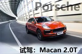 保时捷的家用车真的行吗？试驾：Macan 2.0T图片