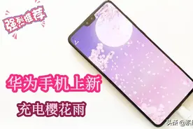 华为手机鸿蒙系统上线新功能！充电就能满屏显示樱花雨太美了图片