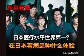 日本医疗水平世界第一？看病难？看病贵？图片