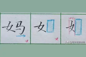 女字旁、女字底书写规律，这几处细节要注意图片
