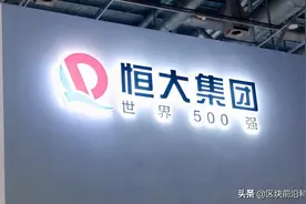 确认保交楼！许家印没有放弃：工作组入驻恒大之后，情况正在好转图片