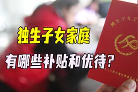 好消息！3类独生子女家庭补贴上涨，其中最高的每月能有590元图片