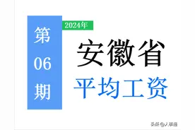 最新！安徽省公布2023年平均工资，人均增涨5.1%！看看你达标没？图片