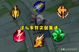 7种出装6套符文！LOL狮子狗遭版本淘汰后，玩家彻底被“逼急了”图片
