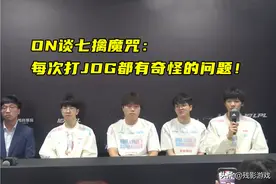 JDG晋级S赛！Elk红温屏蔽表情，ON谈及七擒魔咒，奈特想交手Faker图片