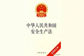中华人民共和国安全生产法图片