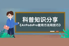 AirPodsPro使用方法和技巧图片