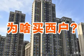 明明东户被吹上天，为何大家更愿意买西户？5个优势满足购房需要图片