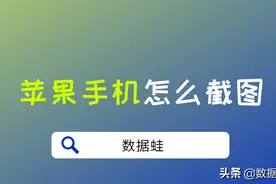 苹果手机怎么截图？教你三个方法图片