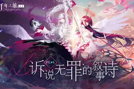 诉说无罪的叙事诗！异世界幻想史诗手游《千年之旅》今日公测图片