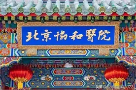 北京协和医院院长和四川大学华西医院院长，谁的行政级别高？图片