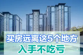 买房如果靠近这5处，入住糟心转手难，后期大概率会贬值图片