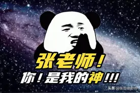 这类院校真的入股不亏！张雪峰：想报考的，一定要注意这3大方面图片