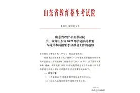 最新通知！山东2022年“专升本”4月12日起报名！“3+2”转段考生如何报名？省招考院解答图片