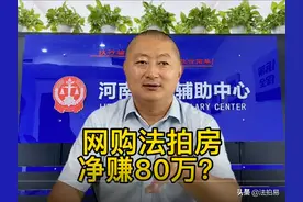 法拍房抖音文案005～网购法拍房，净赚80万？图片