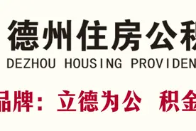 还款异常造成逾期怎么办？做到这三点公积金按时还款并不难图片