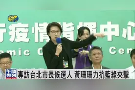 台北市长候选人：面对“蓝绿”两党夹攻，她如何突围？| 专访图片