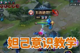 妲己意识教学，三个操作让你的妲己成为峡谷鬼见愁图片