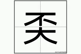 “奀”怎么读？图片