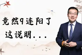 严为民：竟然9连阳了！这说明...图片