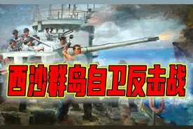 西沙群岛自卫反击战，一战打出海军军威图片
