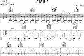 零基础学吉他(第16课)练习曲：赵照《当你老了》带前奏间奏吉他谱图片
