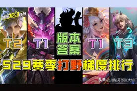 S29赛季打野梯度排行！宫本沦为超级兵？下水道集体翻身做主人？图片