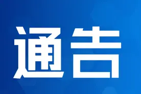 南澳大桥封桥通告图片