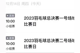 中央5台直播羽毛球时间表：今日CCTV5不直播羽毛球，附国羽赛程表图片