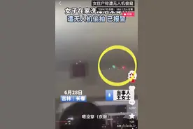 女子洗完澡，裸体在客厅休息，遭无人机惊悚偷拍，却迎来网友指责图片