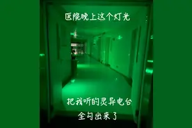 “我们亲历的医院‘灵异’事件。”图片